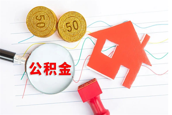 燕郊离职后住房公积金如何提取（离职后住房公积金怎么提现）