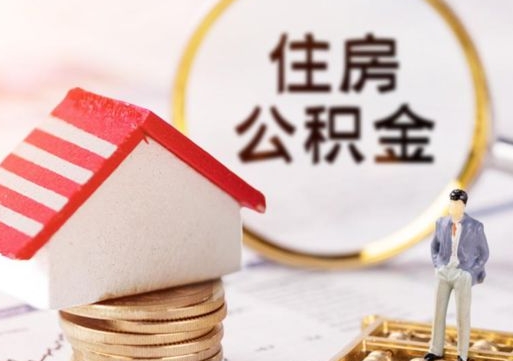 燕郊住房公积金注销需要什么手续（办理住房公积金销户需要一个怎样的流程）